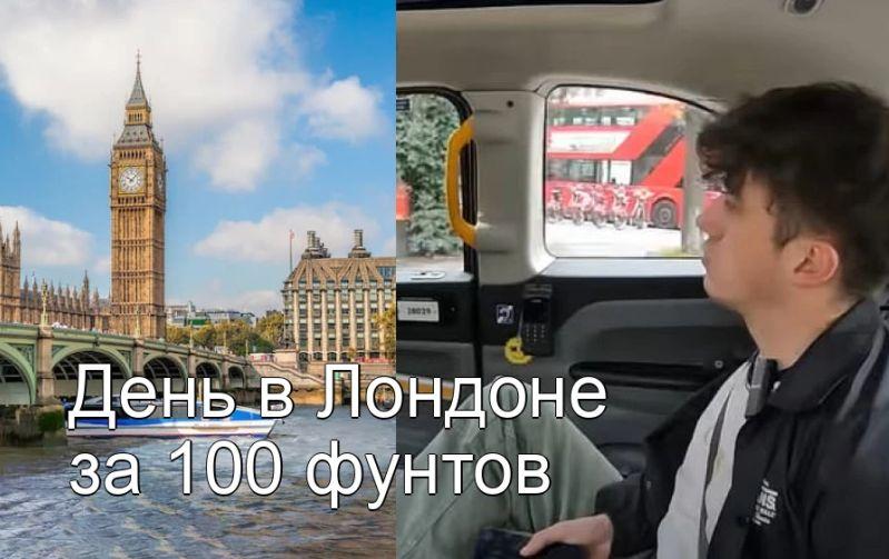 День в Лондоне: ограниченный бюджет 100 фунтов