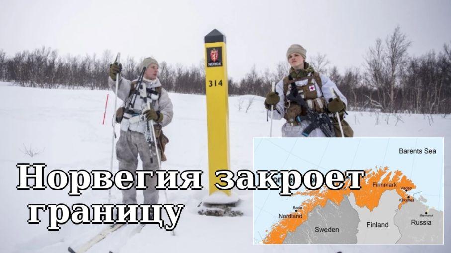 Новые ограничения на въезд в Норвегию для автомобилей с российскими номерами
