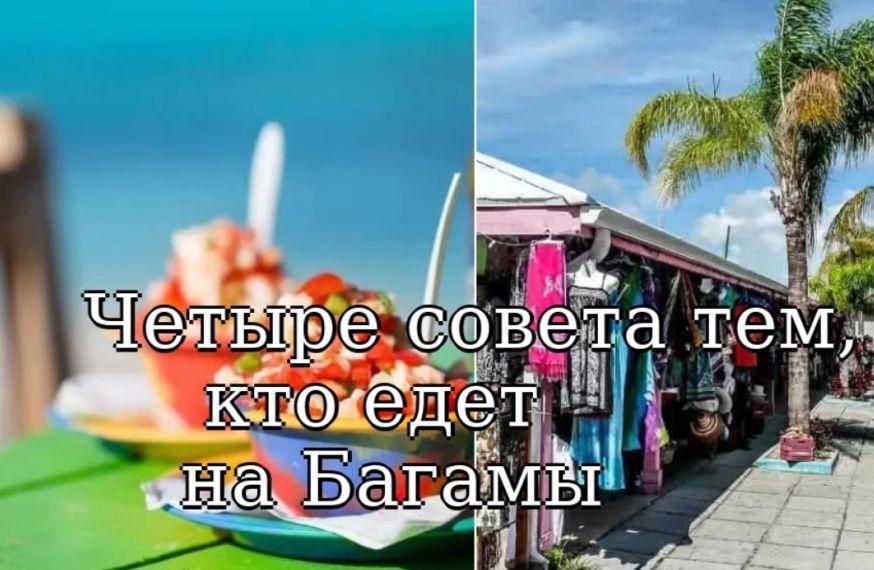 Четыре совета для тех, кто планирует отдых на прекрасных Багамах