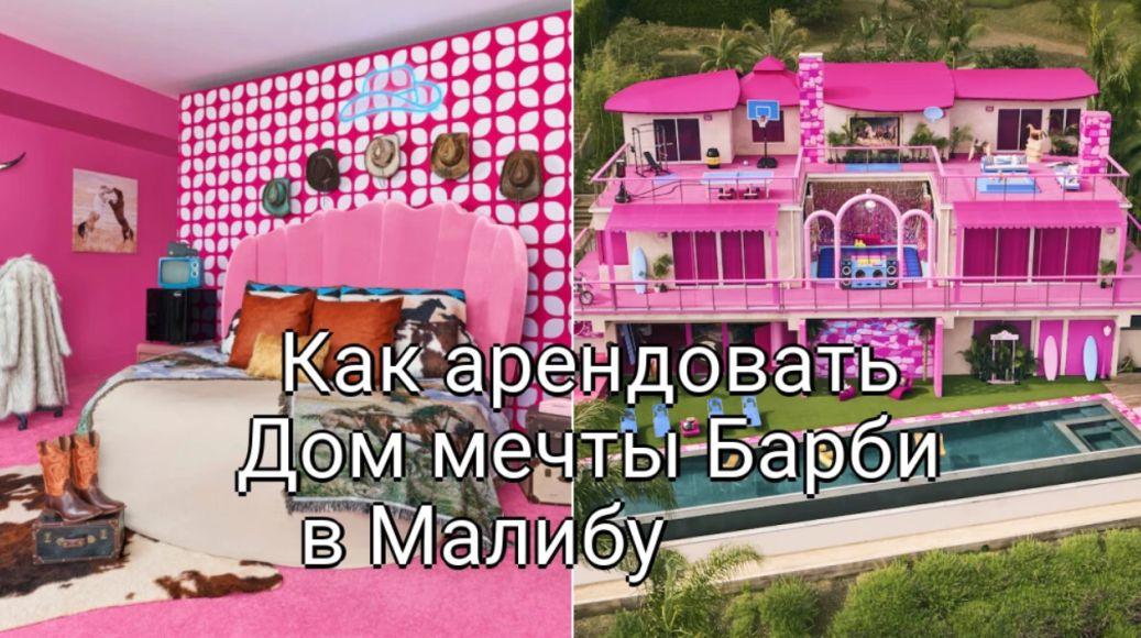 Жизнь в розовом грезовом доме Барби: как арендовать роскошную виллу в Малибу