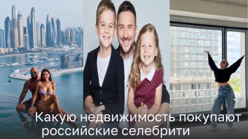 Какую недвижимость покупают российские селебрити Какую недвижимость покупают российские селебрити