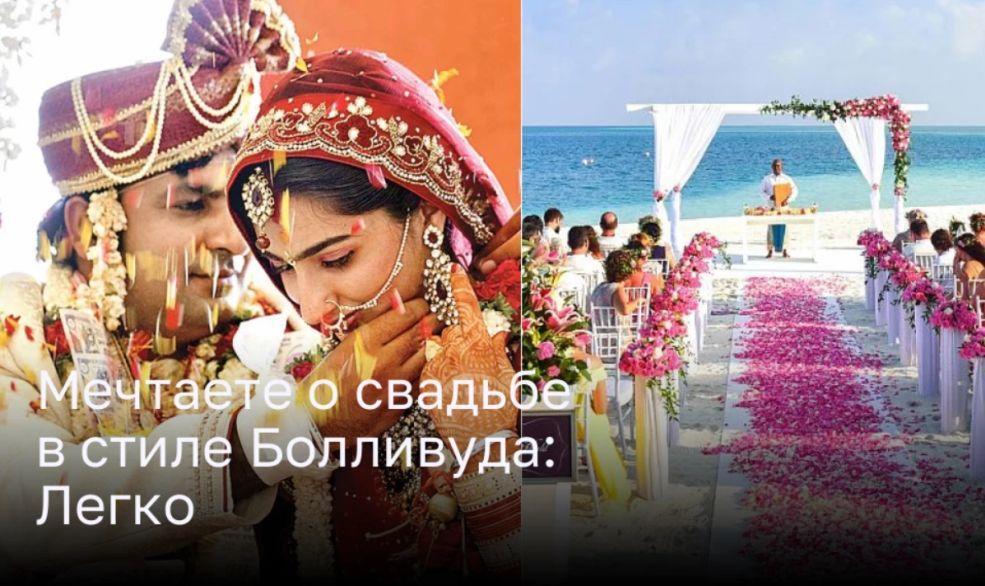 Свадьба в стиле Болливуда: воплотите мечту в Индии Свадьба в стиле Болливуда: воплотите мечту в Индии