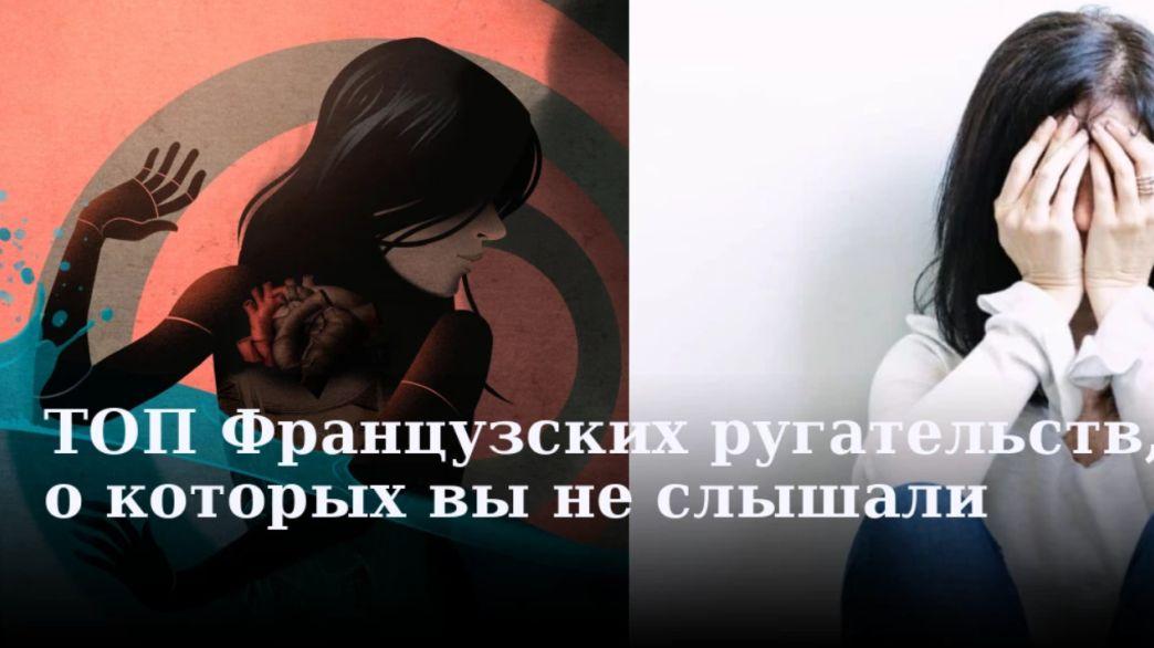 Самые необычные французские ругательства