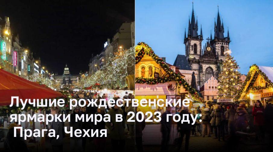 Рождественские ярмарки в Праге на Староместской и Вацлавской площади