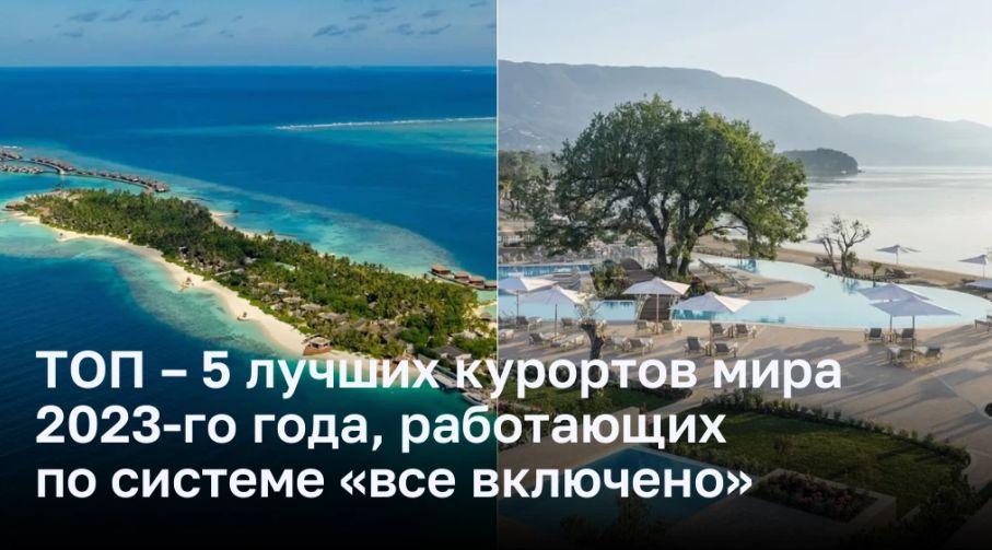 Отпуск мечты: ТОП – 5 лучших курортов мира 2023-го года с системой «все включено»