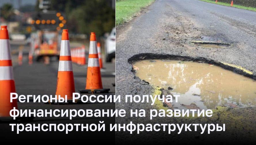 Михаил Мишустин: Правительство выделит 570 млн рублей на дорожную инфраструктуру пяти регионов
