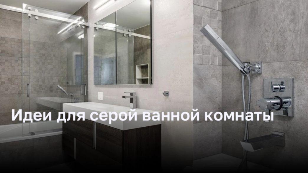 Тренды дизайна ванной комнаты: все о серой цветовой палитре