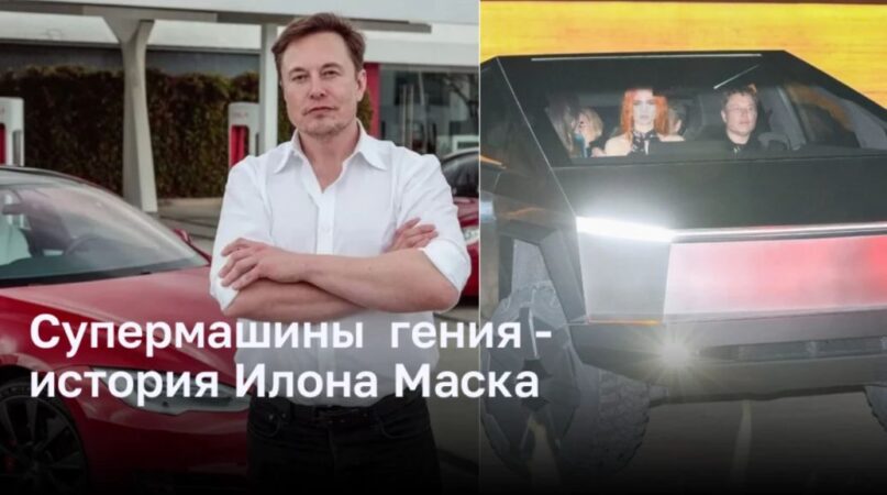 Супермашины гения - история Илона Маска