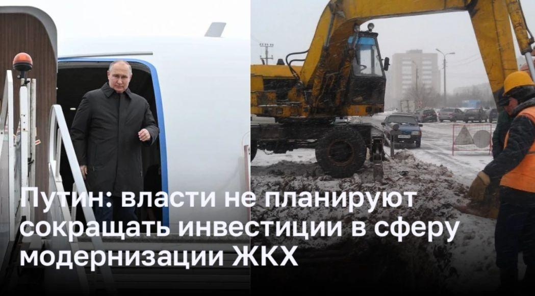 Владимир Путин заявил, что бюджет на модернизацию ЖКХ не будет сокращаться