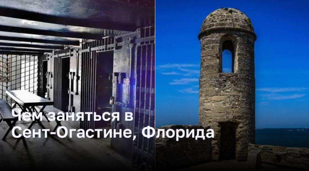 Лучшие развлечения в Сент-Огастине, Флорида Лучшие развлечения в Сент-Огастине, Флорида