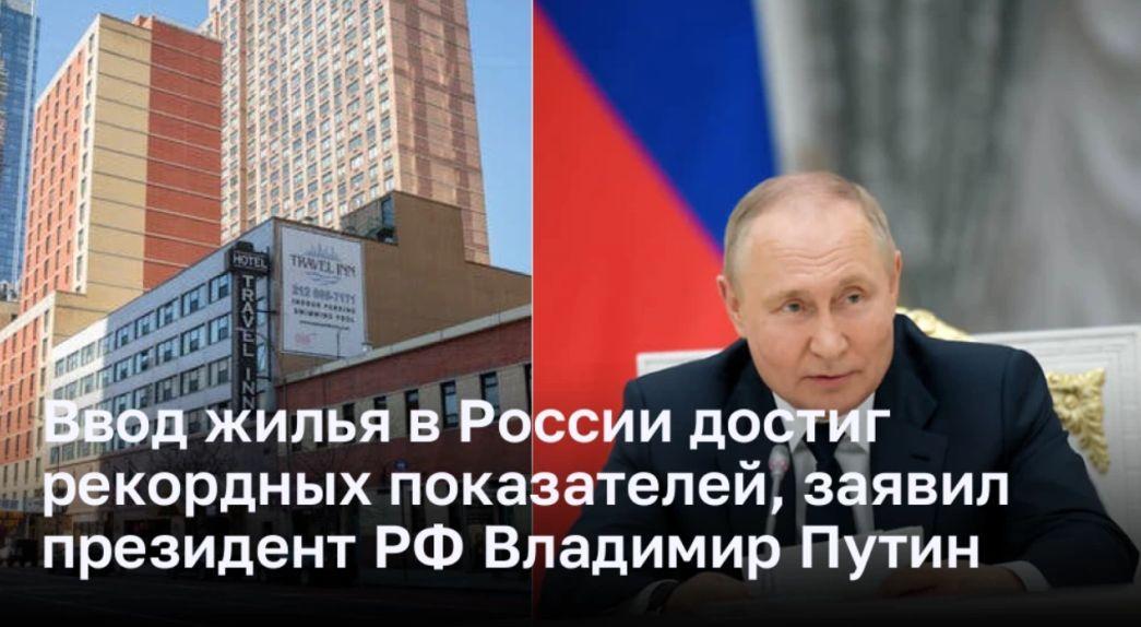Владимир Путин сообщил, что строительство жилья в стране достигло рекордных показателей