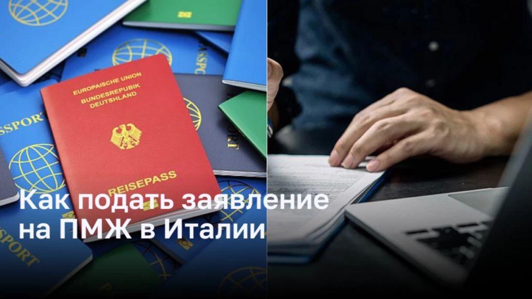 Процесс подачи заявления на ПМЖ в Италии Процесс подачи заявления на ПМЖ в Италии