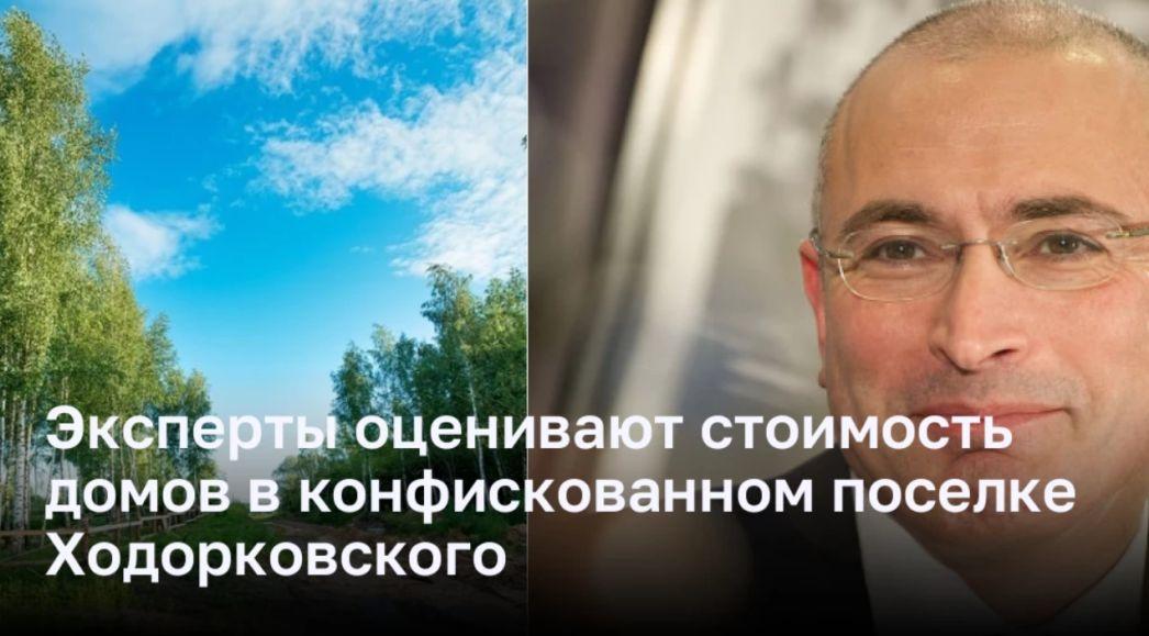 Экспертный анализ: Рыночная стоимость домов в конфискованном поселке Ходорковского
