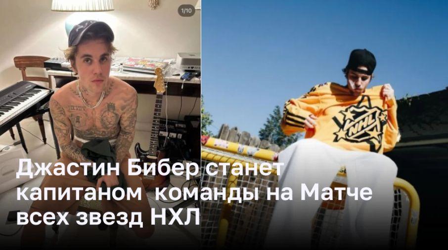 Джастин Бибер возглавляет команду на Матче всех звезд НХЛ 2024 Джастин Бибер возглавляет команду на Матче всех звезд НХЛ 2024