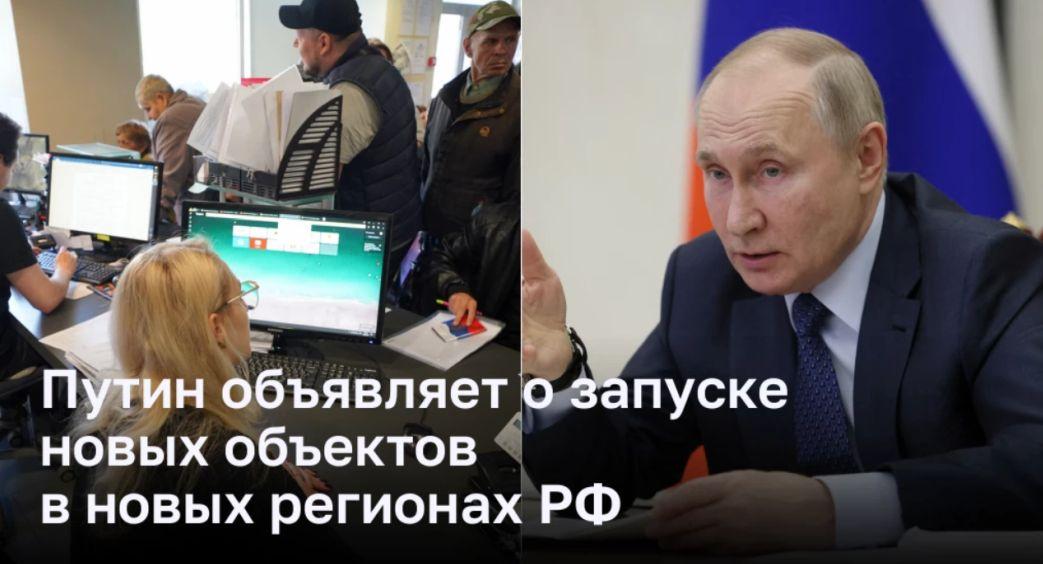 Путин проведет совещание по развитию новых регионов и запустит объекты