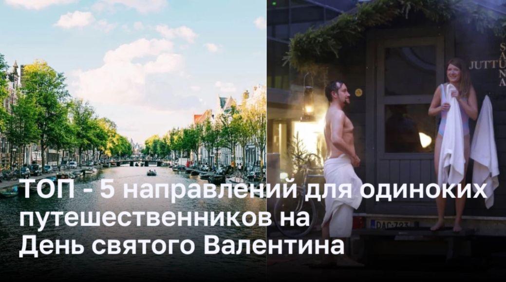 Лучшие направления для одиноких путешественников на День святого Валентина