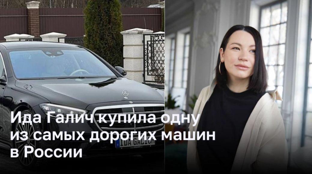 Ида Галич купила одну из самых дорогих машин в России