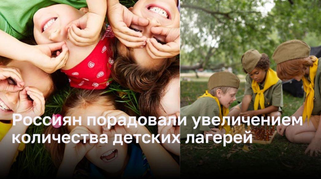 Россиян порадовали увеличением количества детских лагерей