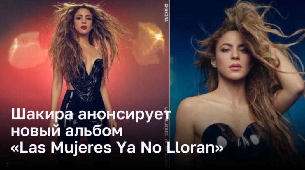 Шакира превратила слезы от развода в долгожданный новый альбом