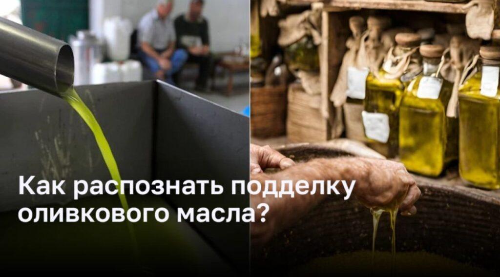 Как распознать подделку оливкового масла?