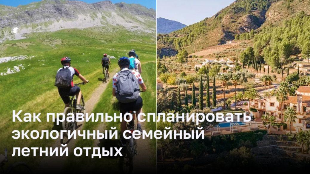 Как правильно спланировать экологичный семейный летний отдых