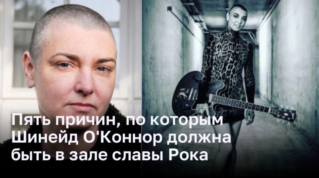 Почему Шинейд О’Коннор должна оказаться в Зале Славы рока