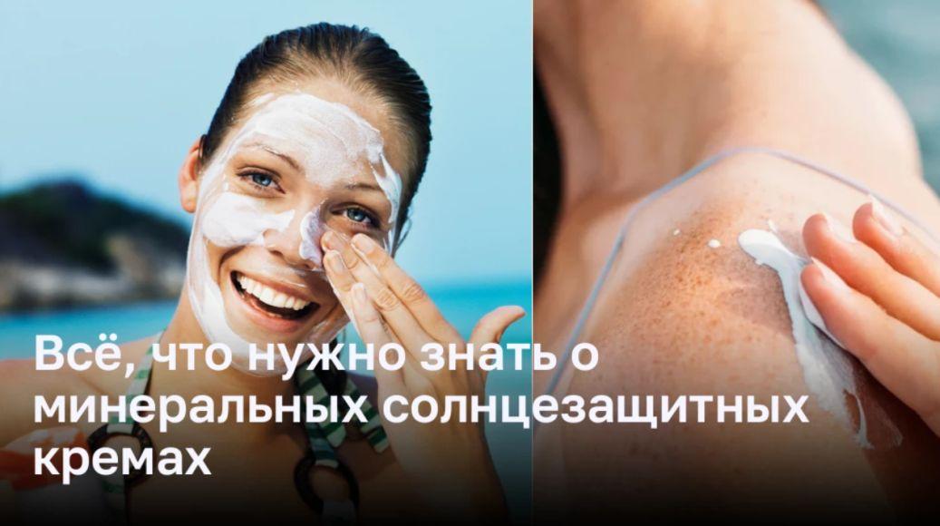 Всё, что нужно знать о минеральных солнцезащитных кремах