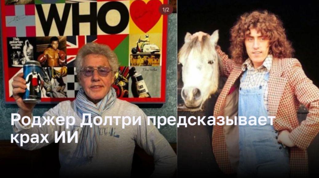 Роджер Долтри не находит сочувствия в музыке от ИИ