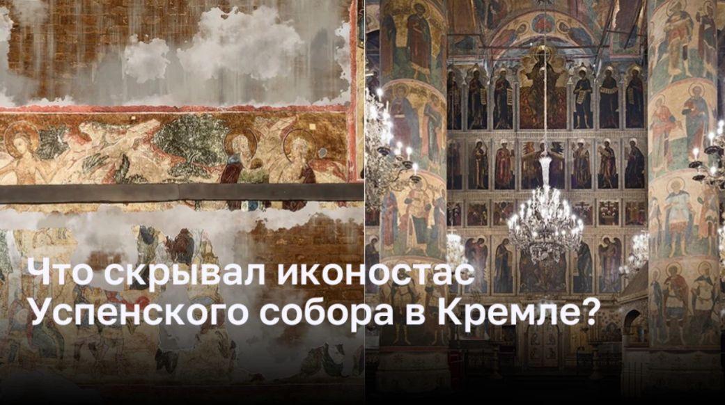 Что скрывал иконостас Успенского собора в Кремле?