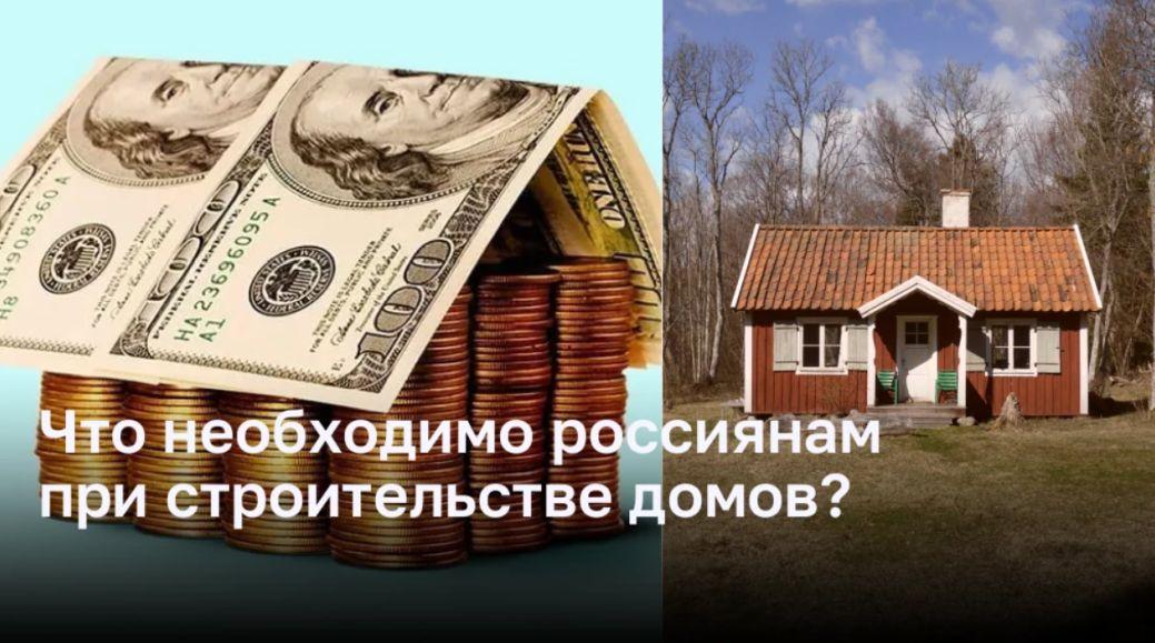 Что необходимо россиянам при строительстве домов?