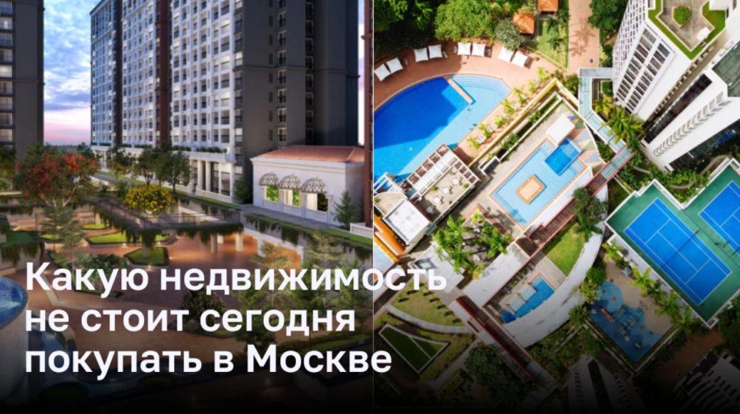 Какую недвижимость не стоит сегодня покупать в Москве