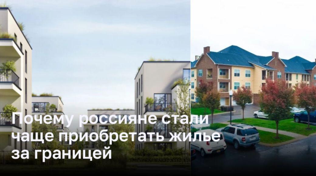 Почему всё больше россиян сегодня приобретают жилье за границей