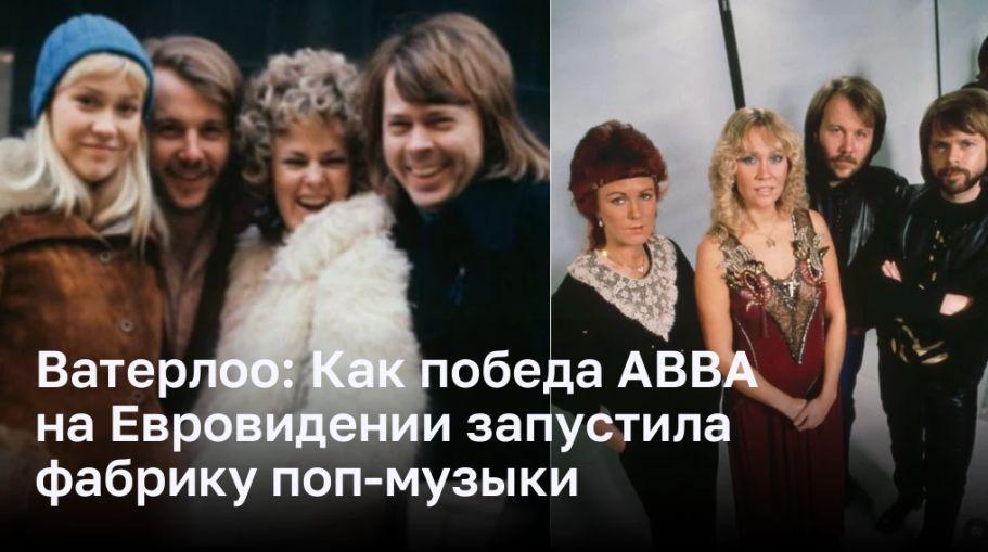 Блестящая победа ABBA на Евровидении и запустила фабрику поп-музыки