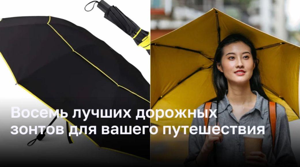 Восемь лучших дорожных зонтов для вашего путешествия