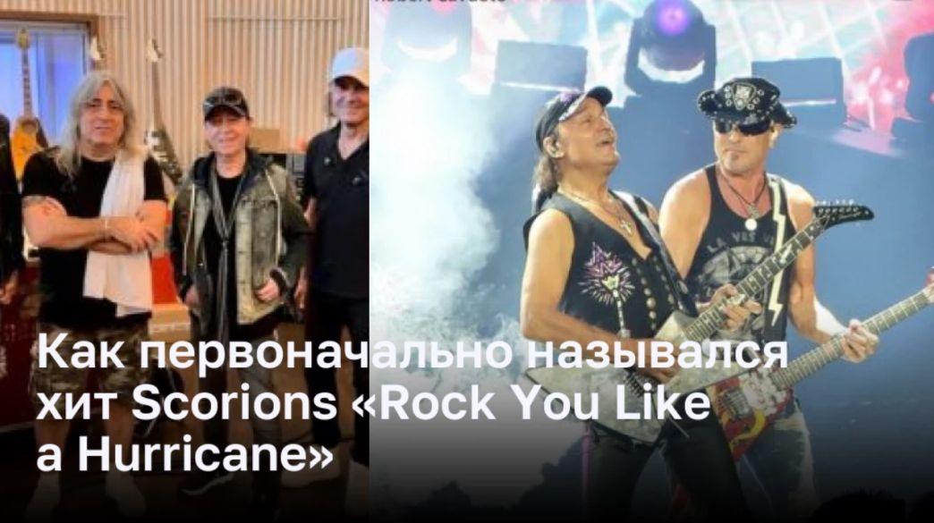 Как хотели назвать самый большой хит Scorpions