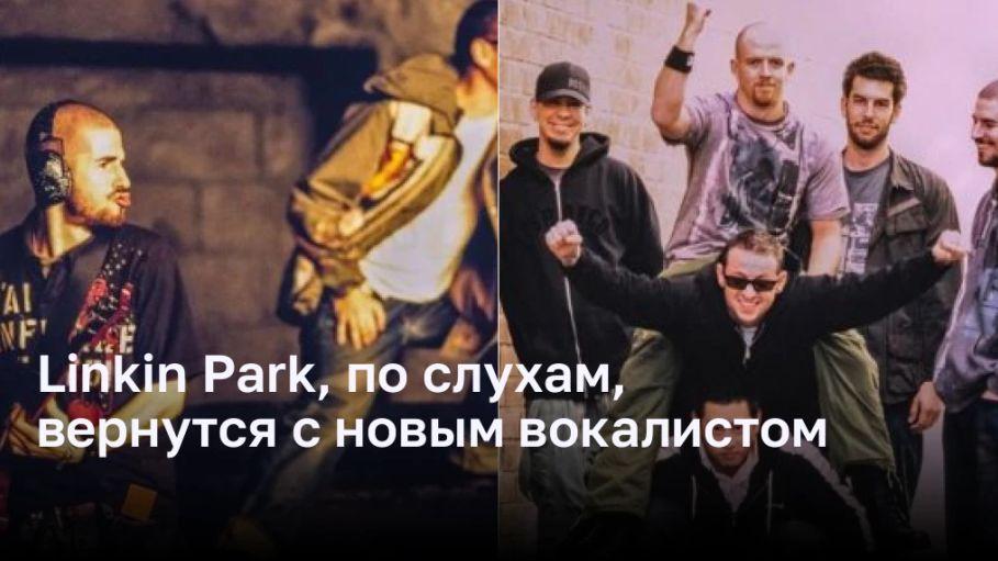 Слухи о возрождении Linkin Park с новой певицей