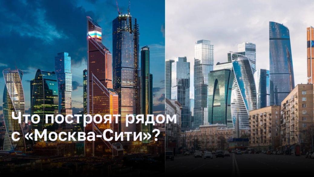 Что построят рядом с «Москва-Сити»?