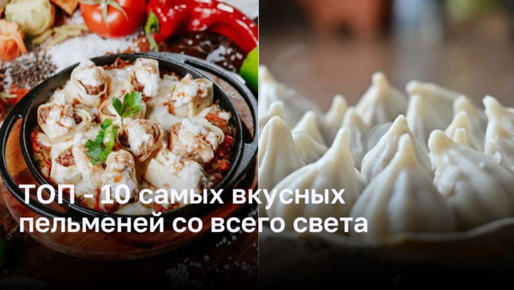 Топ — 10 самых вкусных пельменей со всего света