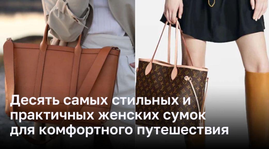 Десять самых стильных и практичных женских сумок для комфортного путешествия
