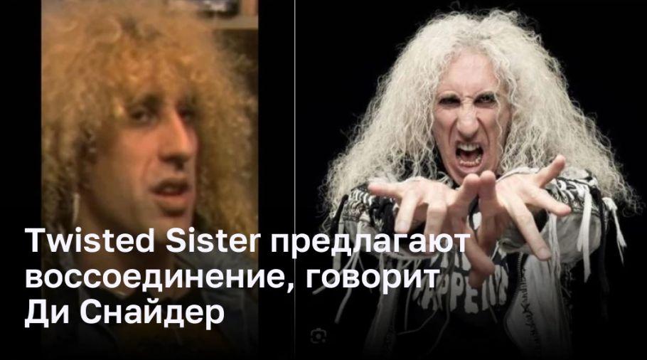 Бесконечная история воссоединения Twisted Sister от Ди Снайдера