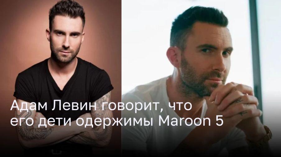 Кто главные фанаты Maroon 5