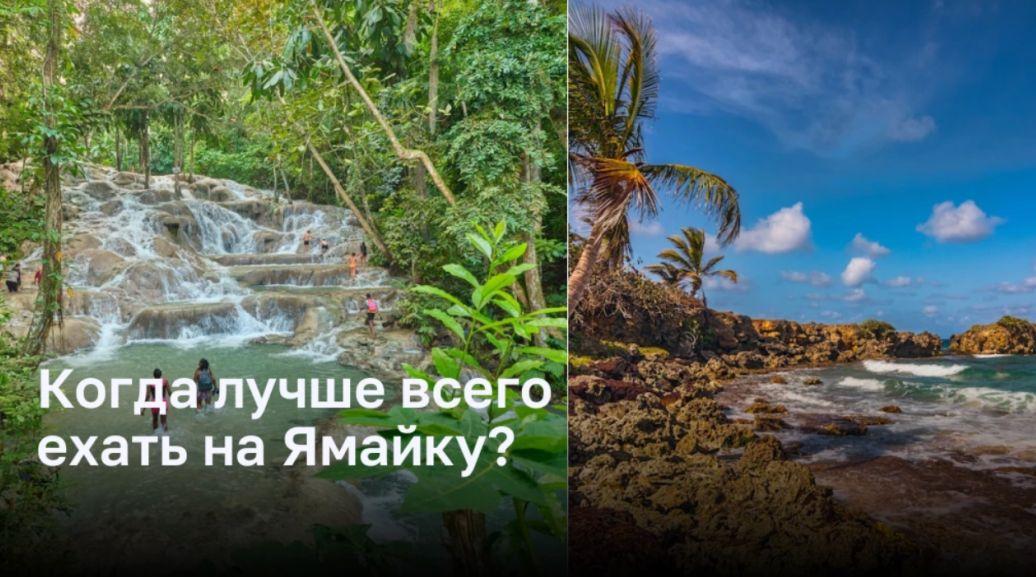 Когда лучше всего ехать на Ямайку?