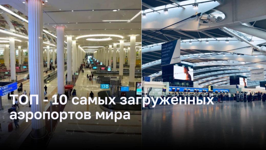 ТОП — 10 самых загруженных аэропортов мира