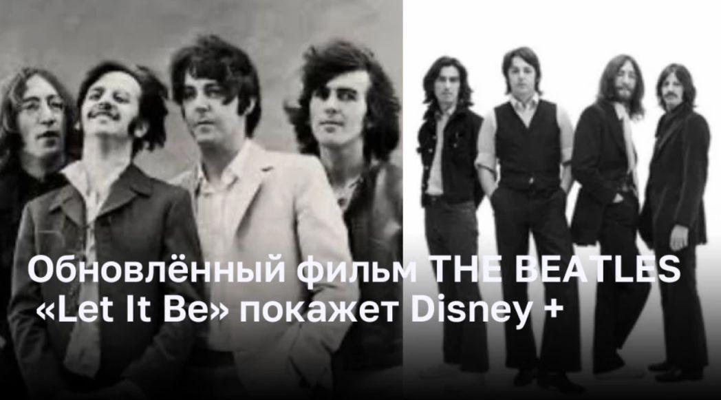 Фильм Beatles «Let It Be» возвращается через 50 лет