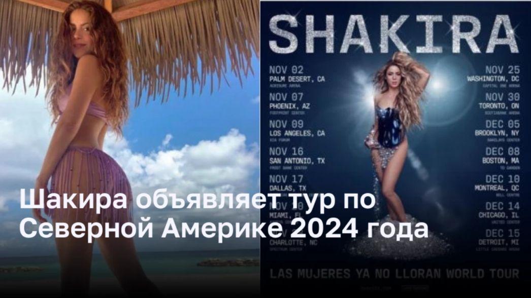 Шакира отправляется в «камерный» тур
