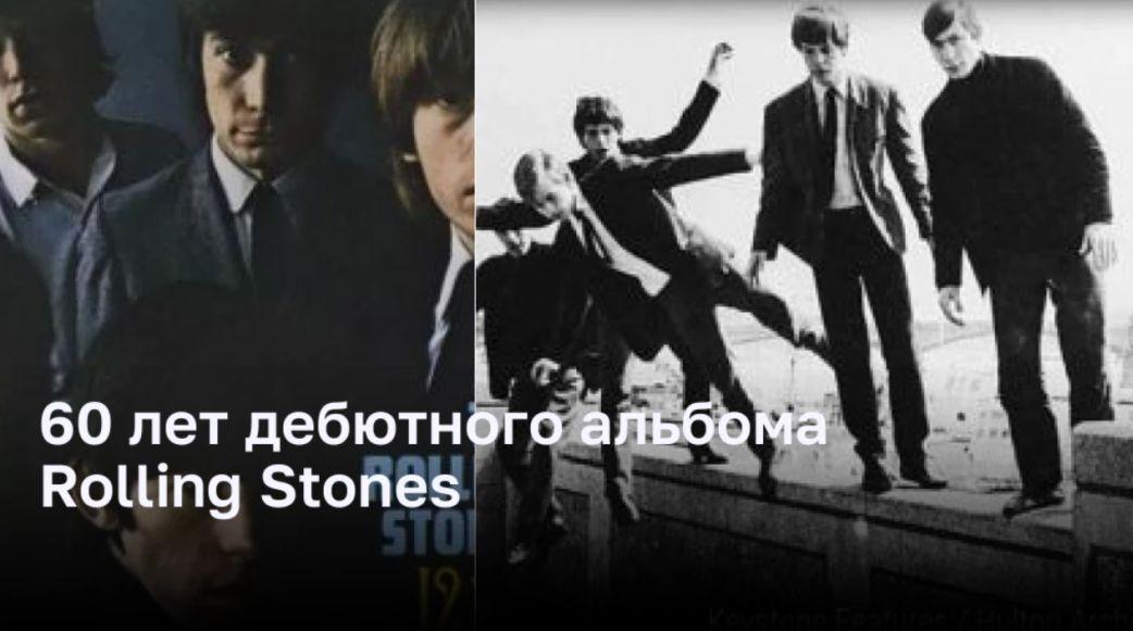 60 лет со дня выпуска дебютного альбома Rolling Stones