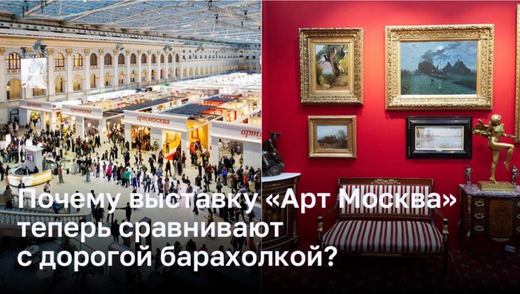Почему выставку «Арт Москва» теперь сравнивают с дорогой барахолкой?