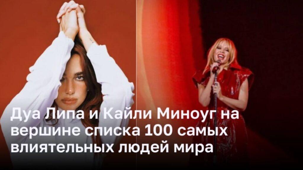 Дуа Липа и Кайли Миноуг на вершине списка 100 самых влиятельных людей мира
