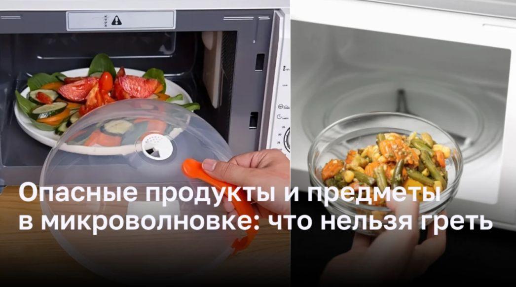 Опасные продукты и предметы в микроволновке: что нельзя греть