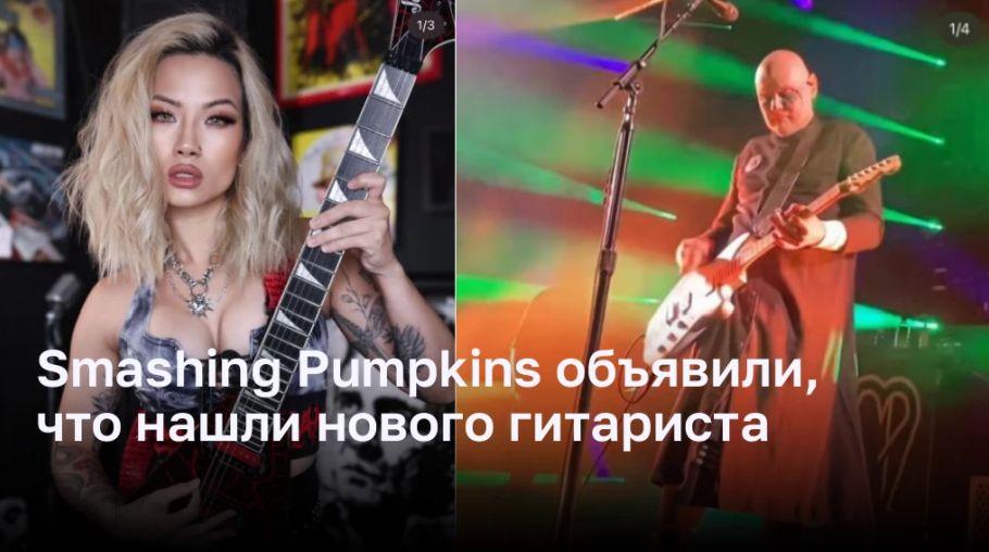 Smashing Pumpkins нашли гитаристку в соцсетях